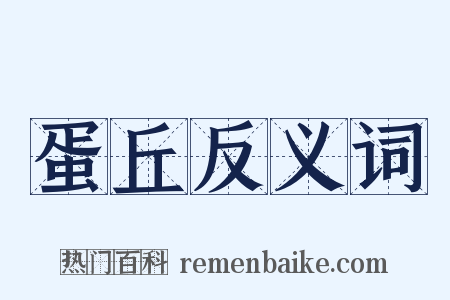 蛋丘反义词是什么意思的图片